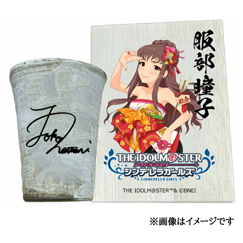 【ふるさと納税】アイドルマスター シンデレラガールズ 信楽焼フリーカップ【服部瞳子】[2559]
