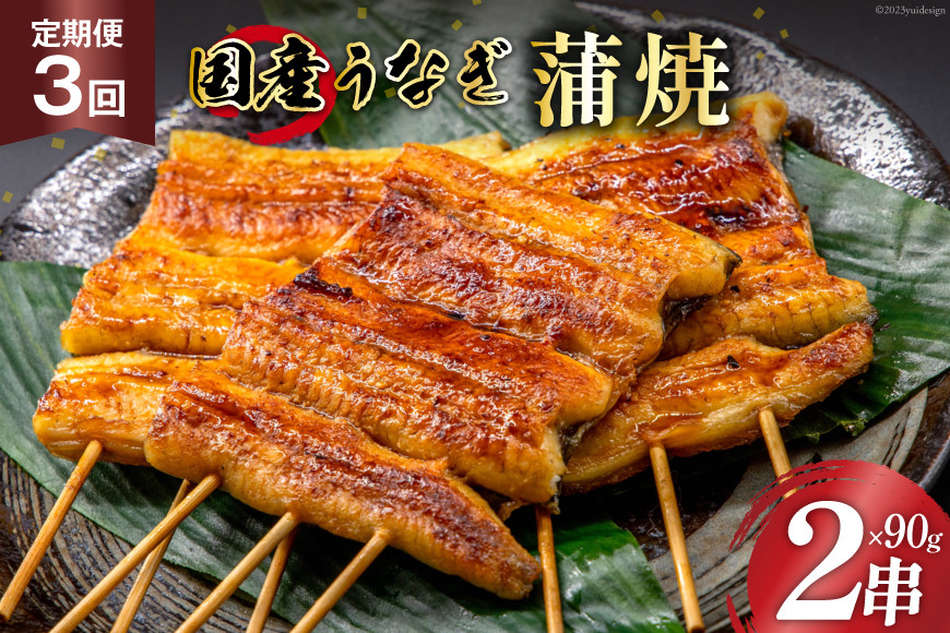 
定期便 うなぎ 国産 蒲焼 90g×2串×3回 総計540g タレ 山椒 付き【綱正】[フーズ・ユー 静岡県 吉田町 22424200] 鰻 ウナギ 蒲焼き 惣菜 冷凍
