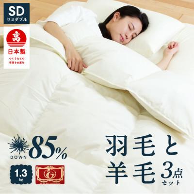 ふるさと納税 柳川市 布団3点セット セミダブル 羽毛布団 羊毛敷布団 (アイボリー) ダウン85 プレミアムウール