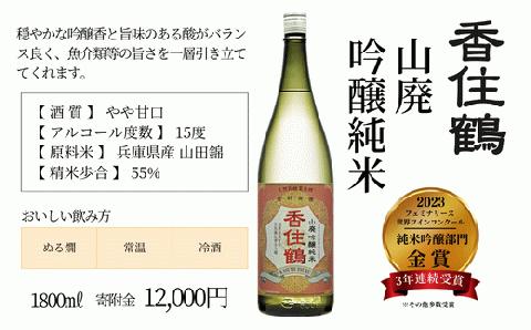 香住鶴 山廃 吟醸純米 1,800ml 発送目安：入金確認後1ヶ月以内 15-02