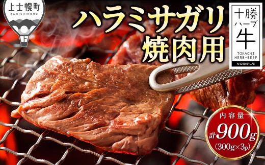 十勝ハーブ牛 ハラミサガリ 焼肉 計900g 国産 北海道 牛 肉 牛肉 赤身 真空パック キャンプ アウトドア バーベキュー BBQ 冷凍 ［055-H70］