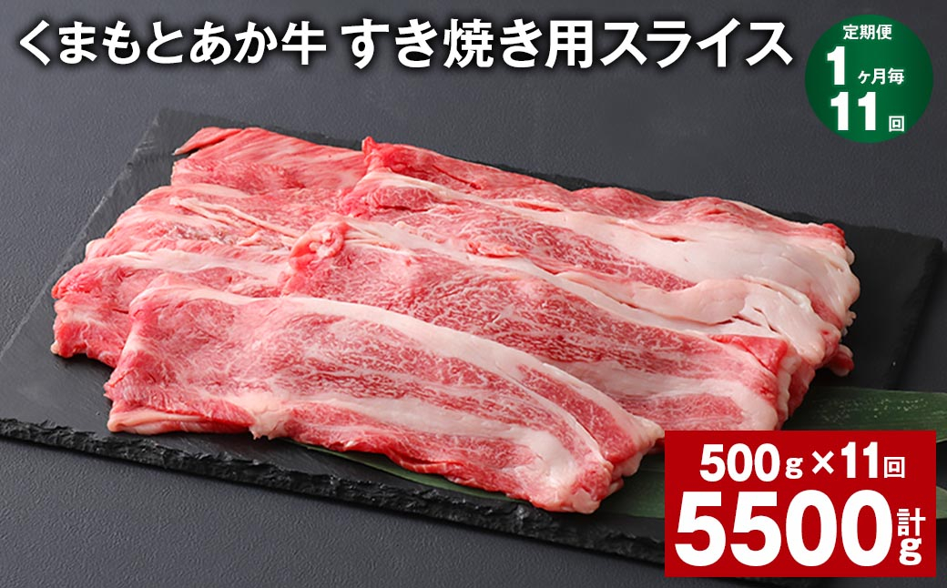 
【1ヶ月毎11回定期便】 くまもとあか牛 すき焼き用スライス 計約5.5kg（約500g✕11回） 和牛 牛肉
