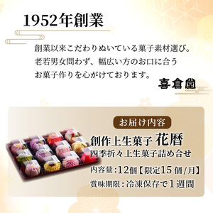 ふるさと納税限定 創作上生菓子｢花木暦｣《上生菓子 美味しい お菓子 手作り 国産 スイーツ 詰め合わせ プレゼント お取り寄せ 贈答 ギフト 送料無料 美味しい おすすめ》