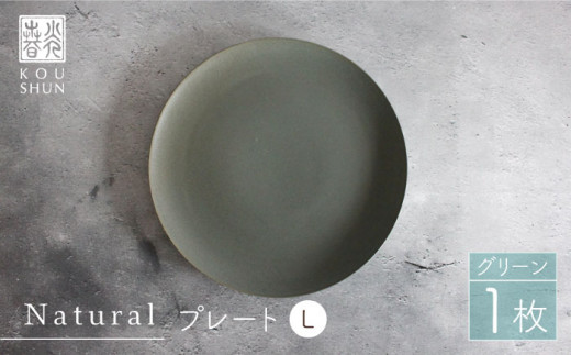 
【波佐見焼】Naturalシリーズ プレート L (26cm) （グリーン）【光春窯】 食器 取り皿 [XD57]
