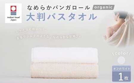 【オフホワイト】 【今治タオルブランド認定】 なめらかバンガロールorganic 大判バスタオル 75cm×150cm バスタオル タオル 大判 綿100% コットン タージマハールオーガニック 大阪府 阪南市