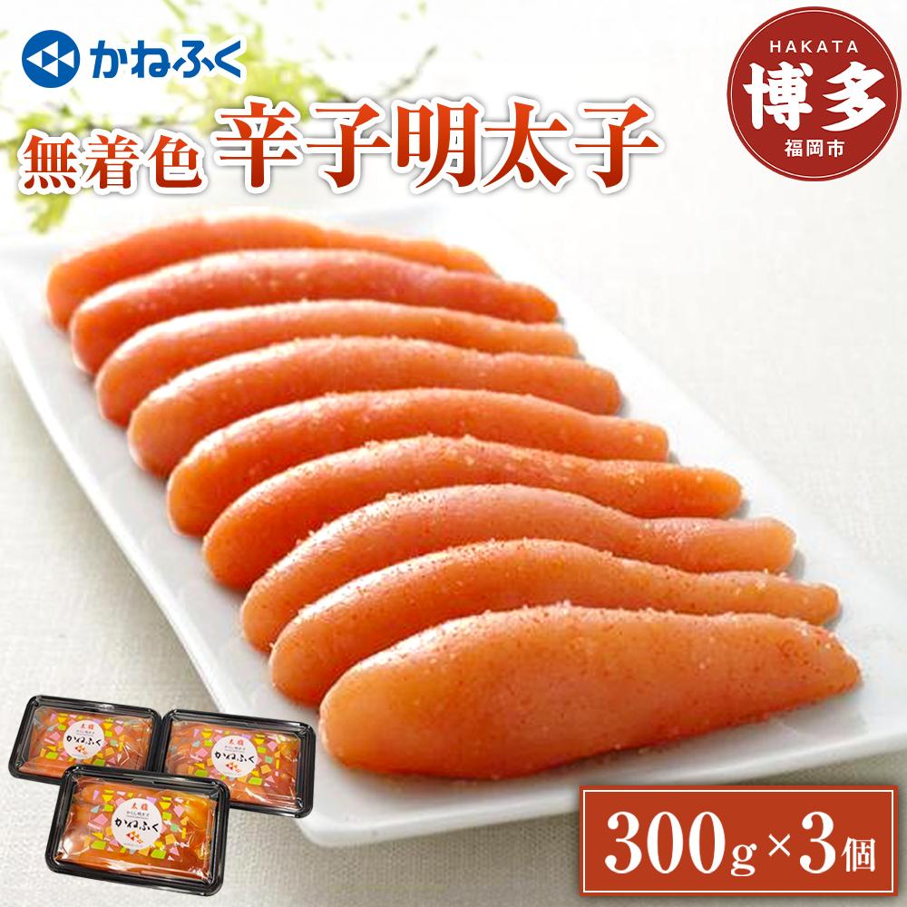 【ふるさと納税】【12/25まで年内発送】明太子 無着色辛子明太子 計900g (300g×3パック) セット | 辛子明太子 一本物 高級 人気 めんたいこ たらこ 贈答用 家庭用 おすそ分け 魚卵 海鮮 特産品 お取り寄せグルメ ご当地グルメ 福岡 福岡市 博多 九州 冷凍便