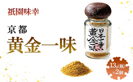 黄金一味 祇園味幸 13g 瓶 2本 黄金一味