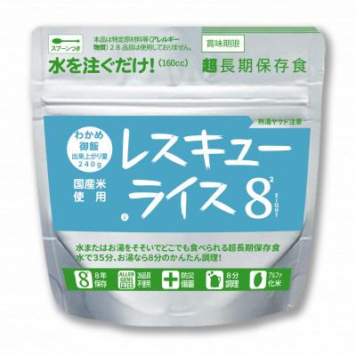 ふるさと納税 岡山市 レスキューライス8(エイト) (8年保存アルファ化米)50食入 保存食 防災 岡山県産 |  | 02