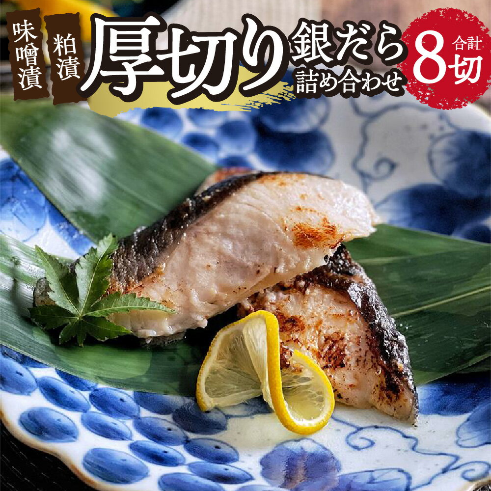 【ふるさと納税】 厚切り 銀だら 詰め合わせ 100g×8切 計800g こうじ味噌漬 粕漬 セット 化粧箱入り おかず 惣菜 おつまみ 晩酌 海鮮 魚 食べ比べ ギフト 贈答 冷凍 漬け魚 北海道 札幌市