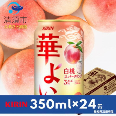 【ふるさと納税】キリン　華よい　白桃スパークリング　Alc.3%　350ml×24本(1ケース)【1569346】