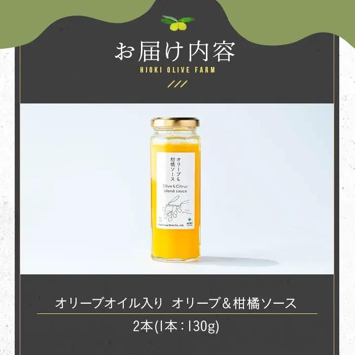 No.1261-B オリーブ&柑橘ソース (130g×2本) 油 オリーブ オリーブオイル セット 詰め合わせ 詰合せ 調味料 箱入り ギフト 贈答 プレゼント 柑橘 ソース ジュース 【鹿児島オリー