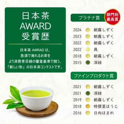 ふるさと納税 日向市 日本茶AWARD プラチナ賞受賞茶　煎茶「晟」70g×2本 |  | 03
