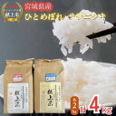 【ふるさと納税】 新米 合計4kg 令和6年産 ササニシキ 精米 2kg ひとめぼれ 精米 2kg 宮城県産 デンマーク王室献上米 セット米 こめ おこめ 栽培期間中 化学肥料 減農薬 佐藤農園 宮城県 東松島市 オンラインワンストップ