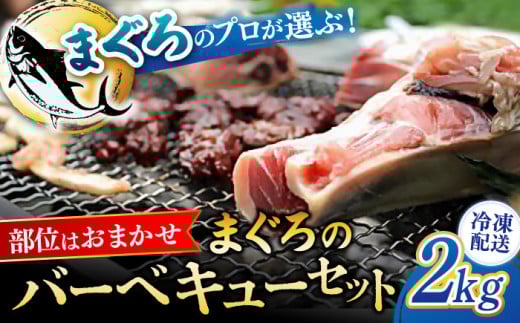 まぐろ おまかせバーベキューセット 冷凍約2kg 鮪 マグロ BBQ 魚 横須賀【横須賀商工会議所 おもてなしギフト事務局（本まぐろ直売所）】 [AKAK003]