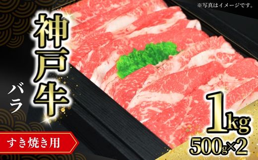【神戸牛バラすき焼き用 1kg（500g×2） 冷凍】発送目安：入金確認後1ヶ月程度 ※配送日の指定はできません 但馬 神戸 兵庫県 但馬牛 JA たじま肉の店本店 32000円 72-08