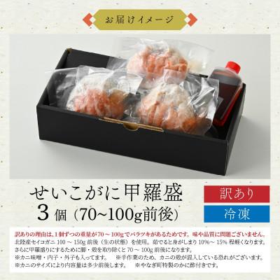ふるさと納税 福井市 旨い蟹を堪能!身出し済!カニ料理専門店の「訳ありセイコガニ甲羅盛」箱無し3個(70〜100g程度) |  | 03