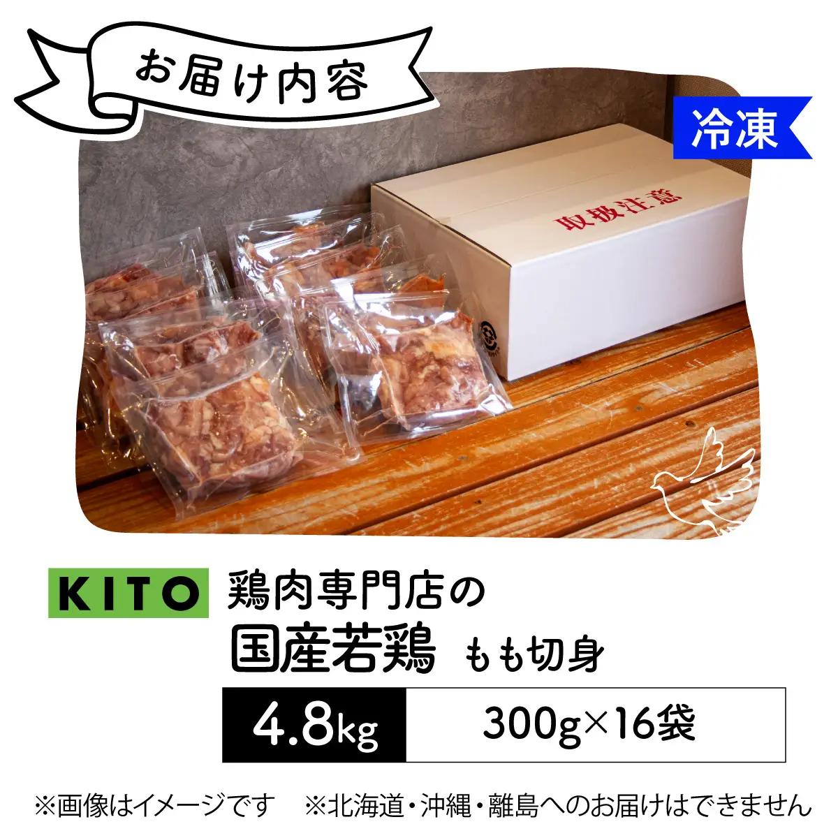 〈冷凍生〉KITO　国産若鶏もも肉カット（ひとくちカット）小分け16パック 合計4.8kg / 鶏肉 小分け