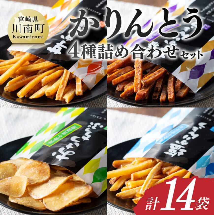 かりんとう4種詰め合わせセット 計14袋  芋 さつまいも 宮崎県産 かりんとう お菓子[E11145]