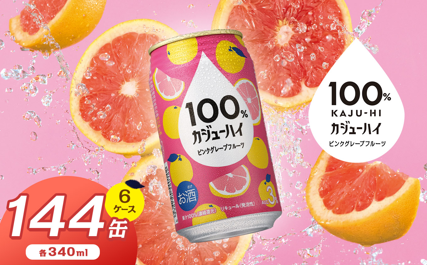 【ふるさと納税】【定期便6回】100％カジューハイピンクグレープフルーツ 340ml × 144本 | 缶チューハイ 缶酎ハイ ピンクグレープフルーツ3％ カロリー低い 喉越し 爽快 爽やか 洋酒 人気 酎ハイ サワー パーティー 送料無料 下野 栃木
