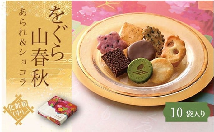 
            をぐら山春秋 あられ＆ショコラ 化粧箱(中)（10袋） ふるさと納税 菓子 老舗 せんべい サラダ アーモンド おかき 紫いも 七味あられ 黒ごま ミルクチョコ掛け チョコレートクランチ 抹茶チョコサンド 贈答 みやげ 京都府 長岡京市
          