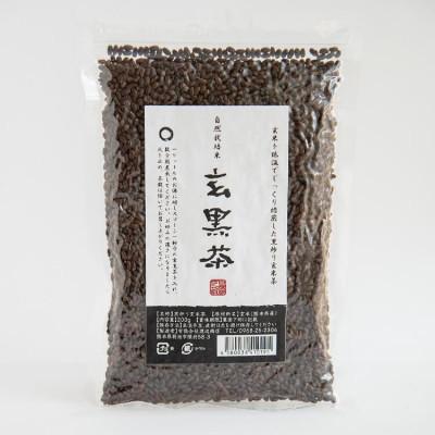 ふるさと納税 菊池市 きくち村の黒炒り玄米「玄黒茶」計600g(200g×3袋)【自然派きくち村】