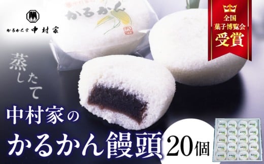 【年内発送】【無添加】中村家のかるかん 饅頭 20個入り
