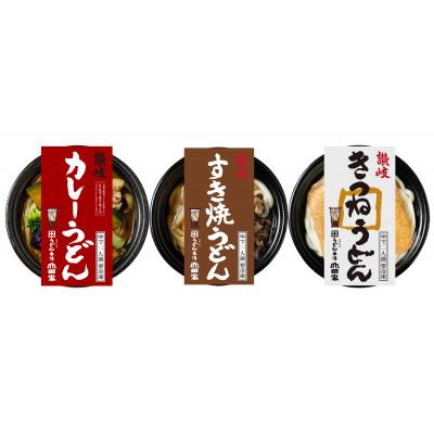 ふるさと納税 香川県 【山田家】レンジで簡単!冷凍個食鍋讃岐うどん3種の詰合せR-3SCK/3人前(香川県)