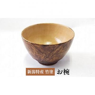 ふるさと納税 新潟市 新潟特産竹塗　竹の子椀　9.5cm [54070527]