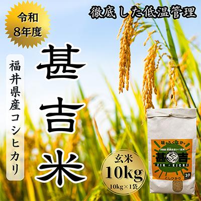 ふるさと納税 おおい町 福井県おおい町産 甚吉米(コシヒカリ・玄米)10kg×1袋