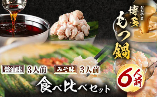 「おおやま」博多もつ鍋 みそ味・しょうゆ味 各3人前《30日以内に出荷予定(土日祝除く)》福岡県 鞍手郡 小竹町 株式会社吉浦コーポレーション もつ鍋 牛もつ