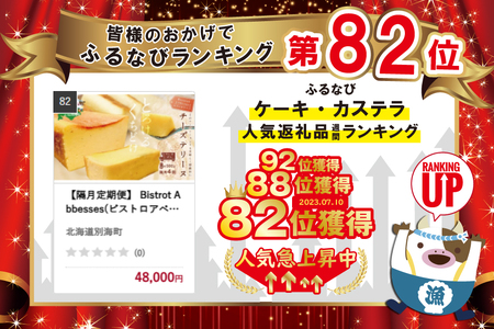 【隔月定期便】 Bistrot Abbesses(ビストロアベス)　チーズテリーヌ (500g/本) × 隔月4回【全4回配送】   （ 北海道 チーズ チーズテリーヌ スイーツ 人気 お取り寄せ ふ