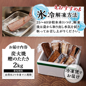 a10-873　2.0kg 炭火焼 鰹のたたき