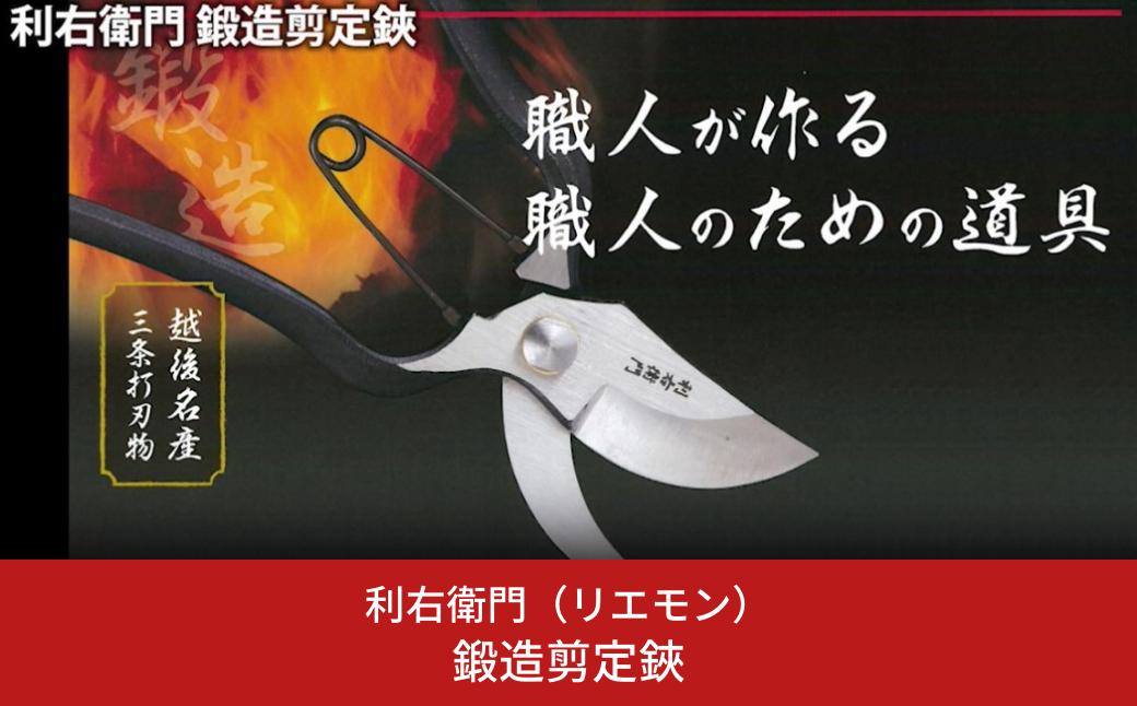 
鍛造剪定鋏 剪定鋏 園芸 ガーデニング 盆栽 [利右衛門] 【011S146】
