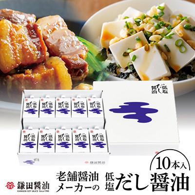 ふるさと納税 坂出市 鎌田醤油　低塩だし醤油200ml【10ヶ入】