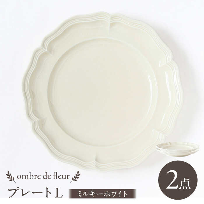 【ふるさと納税】【波佐見焼】ombre de fleur プレートL ミルキーホワイト 2枚セット 食器 皿【翔芳窯】[FE367]