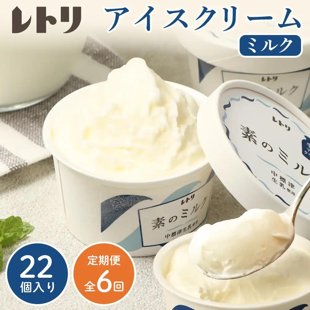 【定期便：全6回】【無添加】 アイスクリーム ミルク 80ml 22個セット アイスクリーム アイス 無添加 オーガニック カップアイス デザート 定期便 6ヶ月 お取り寄せ ふるさと納税 北海道 中