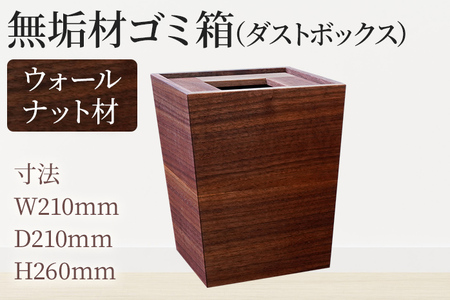 無垢材ゴミ箱（ダストボックス）ウォールナット材 天然の無垢材 スタイリッシュ お取り寄せ 福岡 お土産 九州 福岡土産 取り寄せ 福岡県