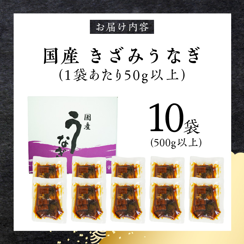 老舗のうなぎ 【きざみうなぎ】10袋セット（秘伝のタレ付）