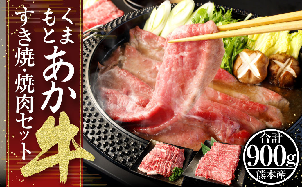 くまもと あか牛 すき焼・焼肉セット① 計900g