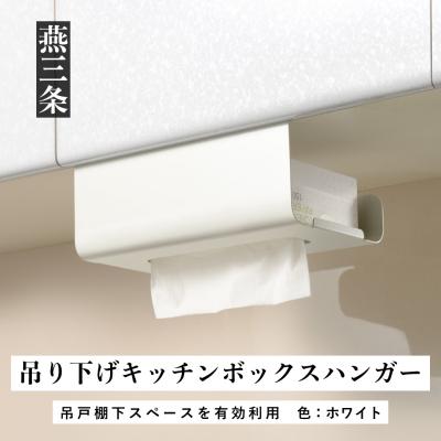 ふるさと納税 三条市 吊り下げキッチンボックスハンガー ホワイト キッチンペーパー収納[UCHIFIT]【010P140】