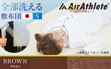 【ブラウン】全部洗える!「エアーアスリート」マットレス【S】・ハニカムメッシュ&キルト使用のリバーシブルカバー付き_AG-J203-br_(都城市) マットレス エアーアスリート ハニカムメッシュ キ