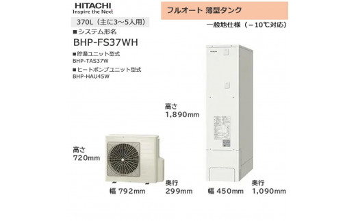 【重要／設置工事費別途ご負担要／寄附申込前に工事見積りご依頼必須】日立  エコキュート 角型 フルオート 薄型タンク 370L（3～5人用）脚部カバー付  | 給湯器 家電 住宅