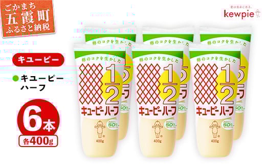 【キユーピー五霞工場】キユーピーハーフざんまいセット ／ マヨネーズ 調味料 コク カロリーオフ セット 安心 安全 キユーピー 茨城県 五霞町【価格改定】