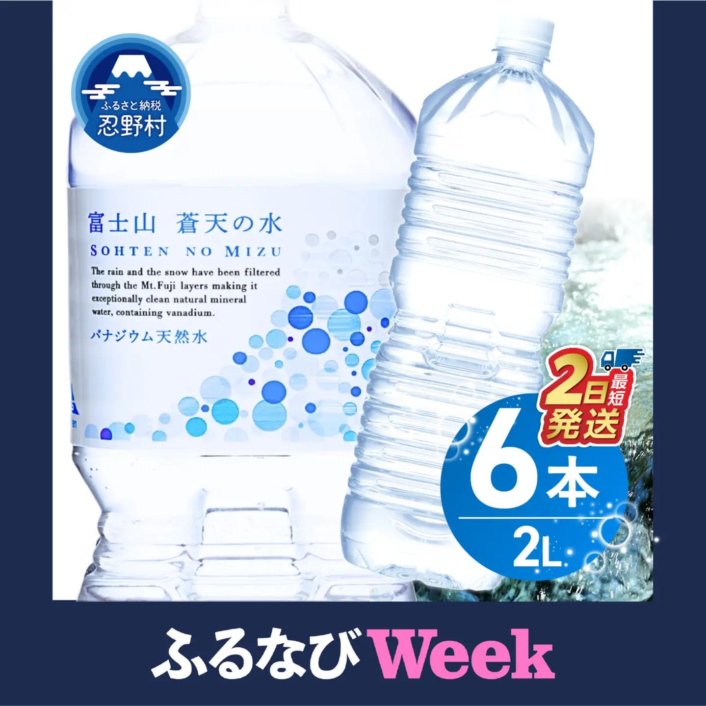 ＼最短2日発送！／ 富士山蒼天の水 2L×6本 ミネラルウォーター 水