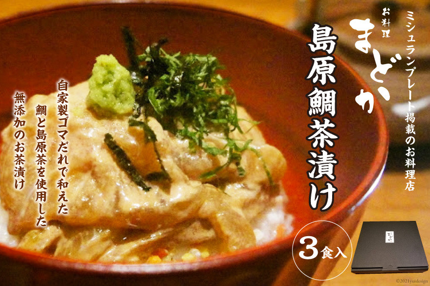 
AF065ミシュランプレート掲載のお料理店「まどか」　島原鯛茶漬け 3食入
