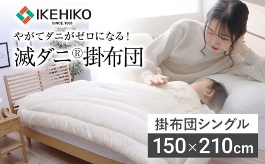 
掛布団 布団 シングル やがてダニがゼロになる滅ダニ掛布団 シングル150×210cm 福岡県 大木町 AA341
