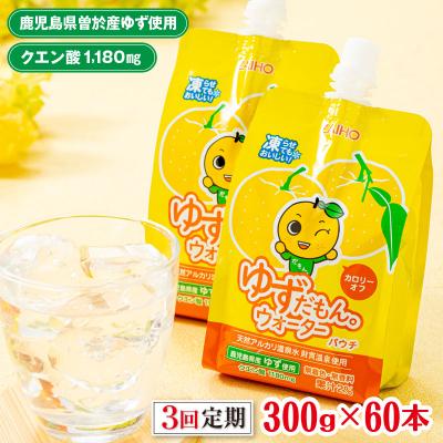 ふるさと納税 曽於市 【3回定期】ゆずだもん。 ウォーターパウチタイプ 60本