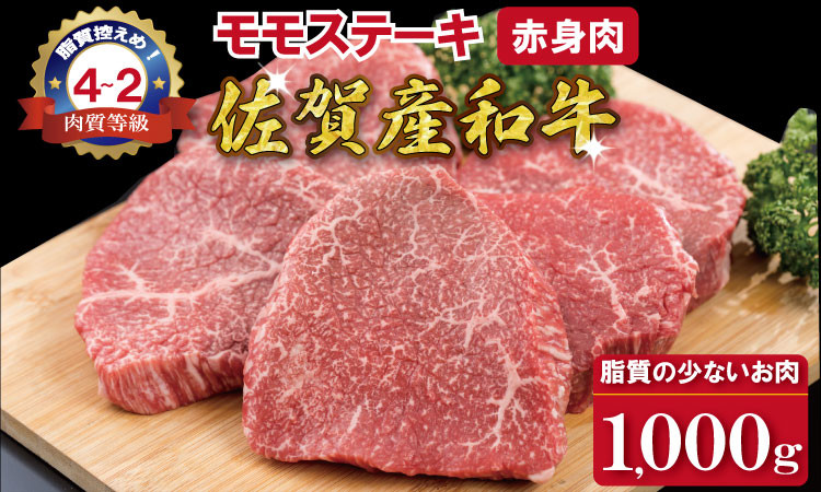 
            佐賀産和牛 黒毛和牛 モモステーキ（赤身肉）200g×5 
          