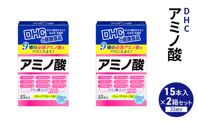 
            DHC アミノ酸 15本入 2箱セット（30日分） 健康食品 サプリメント[№5840-2450]
          