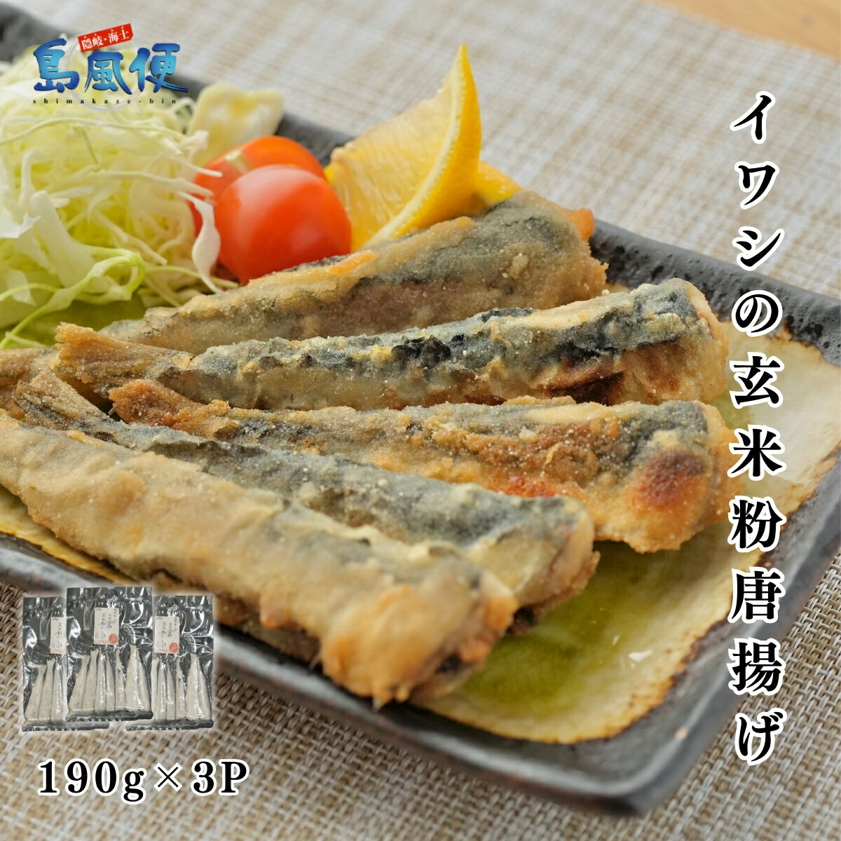 【ふるさと納税】イワシの玄米粉唐揚げ570g 国産マイワシ（島根県隠岐海士町産） 魚の唐揚げ 骨ごと 揚げるだけ簡単調理 CAS凍結 冷凍